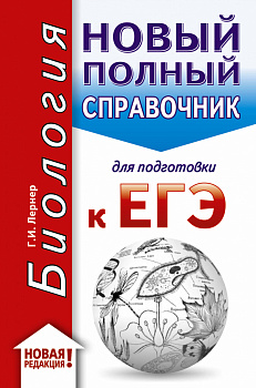 ЕГЭ. Биология (70x90/32). Новый полный справочник для подготовки к ЕГЭ ЕГЭ. Биология (70x90/32). Новый полный справочник для подготовки к ЕГЭ
