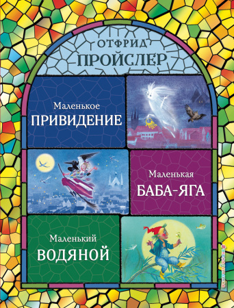 Маленькая Баба-Яга. Маленький Водяной. Маленькое Привидение (ил. Н. Гольц)
