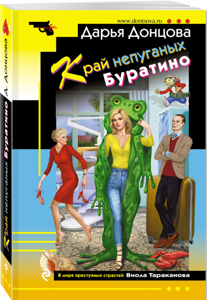 Край непуганых Буратино