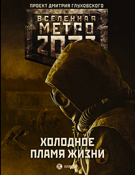 Метро 2033: Холодное пламя жизни