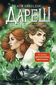 Дареш. Долина Холодного огня (#2) Дареш. Долина Холодного огня (#2)