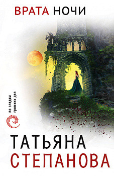 Врата ночи