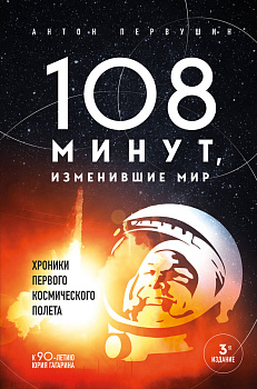 108 минут, изменившие мир. Хроники первого космического полета. 3-е издание 108 минут, изменившие мир. Хроники первого космического полета. 3-е издание