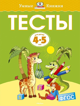 Тесты для детей 4-5 лет