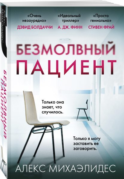 Безмолвный пациент