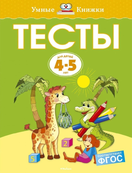 Тесты для детей 4-5 лет