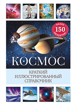 Космос. Краткий иллюстрированный справочник Космос. Краткий иллюстрированный справочник