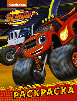 Вспыш и чудо-машинки. Раскраска (красная)