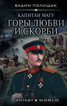 Капитан Магу. Горы любви и скорби Капитан Магу. Горы любви и скорби