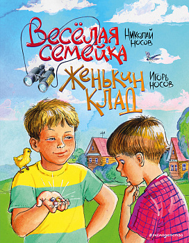 Веселая семейка. Женькин клад (ил. М. Мордвинцевой)