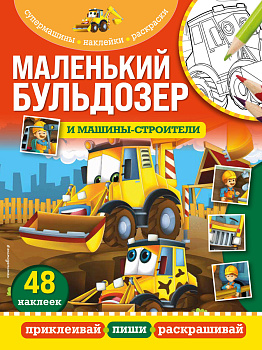 Комплект из 4-х книг. Супермашины: наклейки и раскраски