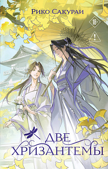 Две хризантемы