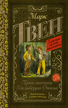 Приключения Гекльберри Финна Приключения Гекльберри Финна