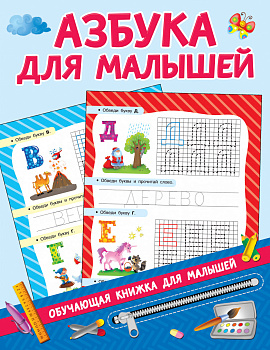 Азбука для малышей