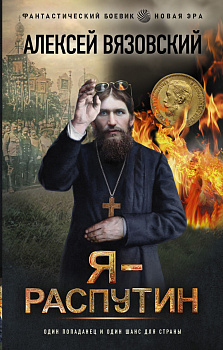 Я - Распутин