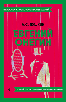 Евгений Онегин Евгений Онегин