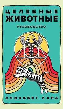 Целебные животные: колода-оракул из 44 карт и руководства для самовыражения и самореализации Целебные животные: колода-оракул из 44 карт и руководства для самовыражения и самореализации