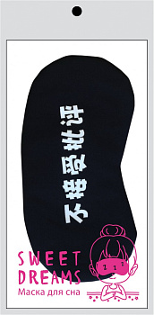 Иероглифы. Маска для сна
