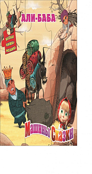 Али-Баба. Машины сказки. Веселая мозаика.