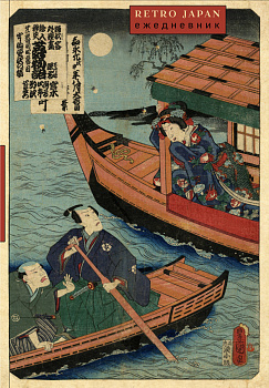 RetroJapan. Лодки. Ежедневник недатированный (А5, 72 л.) RetroJapan. Лодки. Ежедневник недатированный (А5, 72 л.)