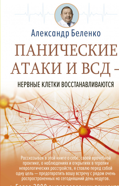 Панические атаки и ВСД — нервные клетки восстанавливаются