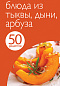 УЦЕНКА! 50 рецептов. Блюда из тыквы, дыни, арбуза