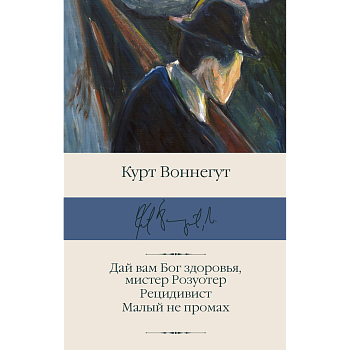 Дай вам Бог здоровья, мистер Розуотер. Рецидивист. Малый не промах