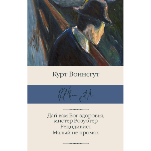 Дай вам Бог здоровья, мистер Розуотер. Рецидивист. Малый не промах