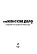 неЖЕНСКОЕ ДЕЛО. Секретный опыт успешных бизнес-леди