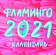 Фламинго. Календарь настенный на 2021 год (300х300 мм)
