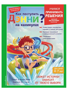 Как поступить Дэнни на каникулах?