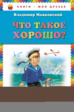 Что такое хорошо? (ст. изд.)