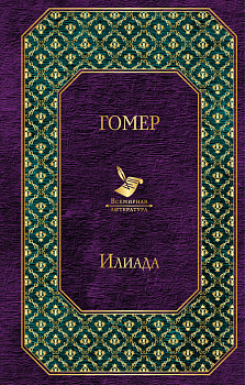Илиада