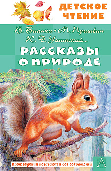 Рассказы о природе Рассказы о природе