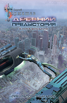 Древний. Предыстория. Книга восьмая. Предрассветный мрак