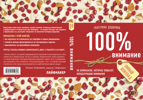 100% внимание. 50 лайфхаков, которые повысят концентрацию внимания