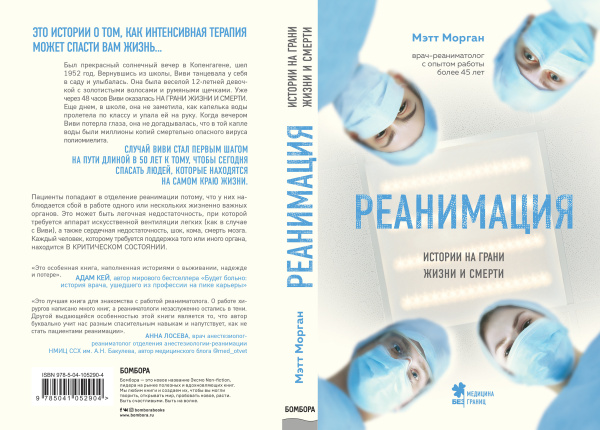 Реанимация: истории на грани жизни и смерти