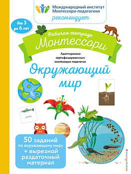 Окружающий мир. Рабочая тетрадь