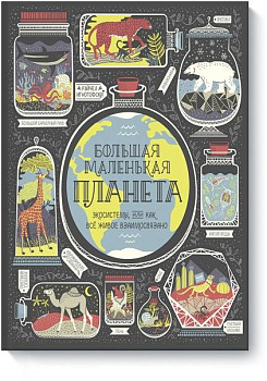 Большая маленькая планета. Экосистемы, или Как всё живое взаимосвязано