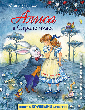 Алиса в Стране чудес (ил. И. Петелиной) Алиса в Стране чудес (ил. И. Петелиной)