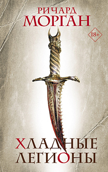 Хладные легионы