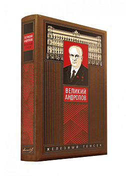 Великий Андропов. Коллекционное издание отпечатано лимитированным тиражом на бумаге премиум-класса и переплетено вручную по старинной технологии.