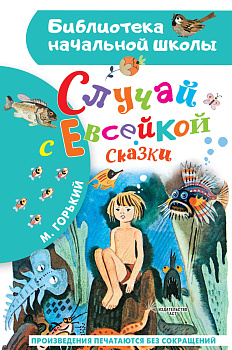 Случай с Евсейкой. Сказки Случай с Евсейкой. Сказки