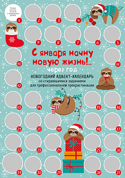С января начну новую жизнь!.. Через год. Новогодний адвент-календарь со стирающимися заданиями для профессиональной прокрастинации (294х418 мм) С января начну новую жизнь!.. Через год. Новогодний адвент-календарь со стирающимися заданиями для профессиональной прокрастинации (294х418 мм)