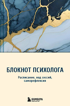 Блокнот психолога. Расписание, ход сессий, саморефлексия