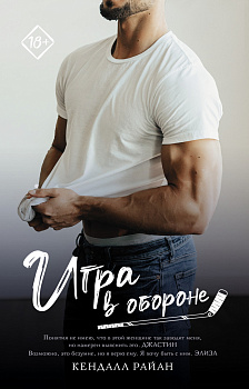 Игра в обороне Игра в обороне