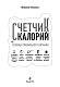 Счетчик калорий. Основы правильного питания