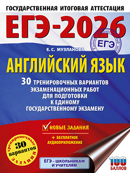 ЕГЭ-2026. Английский язык. 30 тренировочных вариантов экзаменационных работ для подготовки к единому государственному экзамену ЕГЭ-2026. Английский язык. 30 тренировочных вариантов экзаменационных работ для подготовки к единому государственному экзамену