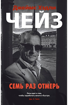 Семь раз отмерь