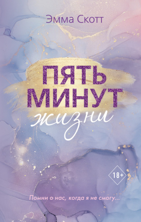 Пять минут жизни (новое оформление)